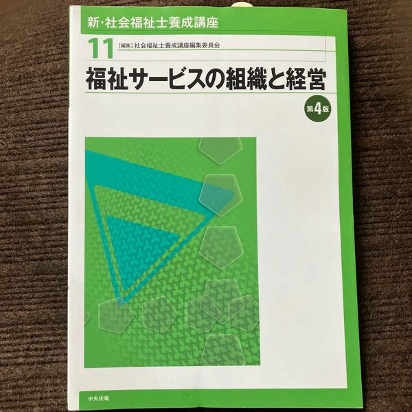 新・社会福祉士養成講座　１１ （新・社会福祉士養成講座　　１１） （第４版） 社会福祉士養成講座編集委員会／編集