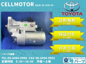 トヨタ ハイエース系統 KDH200 KDH205等 ダイナ/トヨエース KDY220等 セルモーター スターター 28100-30040 428000-0250 送料無料 保証付き