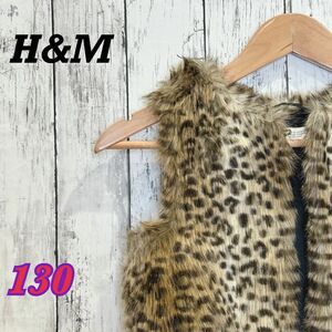 【美品】H&M ファーベスト　キッズ　130 女児　ヒョウ柄　派手　おしゃれ着　前開き　春　秋