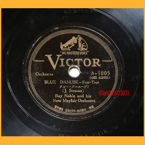 ●SPレコード●Ray Noble and His New Mayfair Orchestra/Blue Danube・Lady Of Spain レイ・ノーブル ブルーダニューブ A-1005 SP盤●