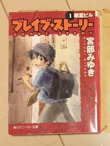 ブレイブ・ストーリー　１ （角川文庫　角川スニーカー文庫　Ｓ１９２－１） 宮部みゆき／〔著〕