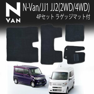 N-Van JJ1 JJ2 フロアマット ホンダ 4P 4点セット HONDA カーマット フルセット カーフロアマット 黒 運転席 助手席 ラゲッジマット