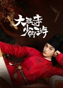 大理寺少卿游（自動翻訳）「カピバラ」中国ドラマ「pome」ディン・ユーシー、ウェイ・ジャーミン　Blu-ray 3/16以降発送予定