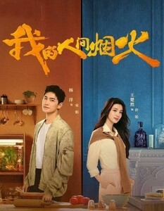 Fireworks of My Heart （正常字幕）我的人間煙火「カピバラ」中国ドラマ「pome」ヤンヤン、ワン・チューラン　Blu-ray　3/1発送予定 