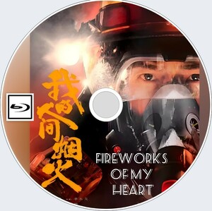 Fireworks of My Heart （正常字幕）我的人間煙火「カピバラ」中国ドラマ「pome」ヤンヤン、ワン・チューラン　Blu-ray　3/1発送予定 