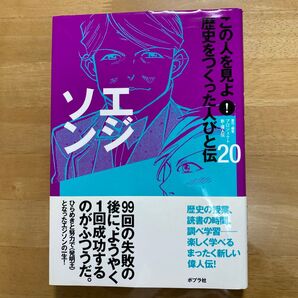 この人を見よ!歴史をつくった人びと伝 20 (この人を見よ!歴史をつくった人びと 20) プロジェクト新・偉人伝/著・編集