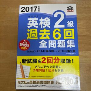 英検２級 過去６回全問題集 (２０１７年度版) 旺文社英検書／旺文社