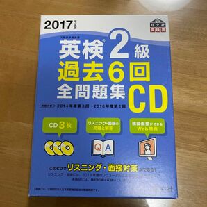 英検２級 過去６回全問題集ＣＤ (２０１７年度版) 旺文社英検書／旺文社