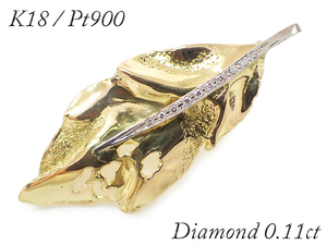 R56 新品仕上げ K18YG Pt900 ダイヤモンド 0.11ct リーフデザイン ブローチ イエローゴールド プラチナ