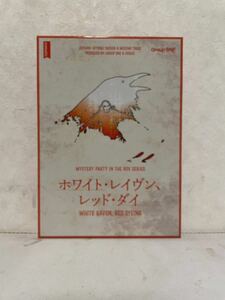 【送料520円】ホワイトレイヴンレッドダイ【6~7人用マーダーミステリー】【グループSNE】