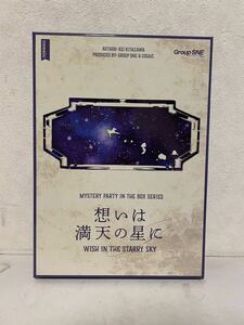 【送料520円】想いは満天の星に【6~7人用マーダーミステリー】【グループSNE】