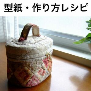 【型紙レシピ】アンティーク薔薇のバニティポーチ