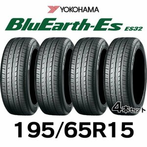 【新品】【2023年製】 輸入サマータイヤ4本セット 195/65R15-95V YOKOHAMA BluEarth-Es ES32 ヨコハマタイヤ