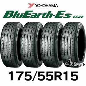 【新品】【2023年製】 輸入サマータイヤ4本セット 175/55R15-77V YOKOHAMA BluEarth-Es ES32 ヨコハマタイヤ