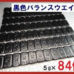 ■送料無料■バランスウエイト・5g×84個セット☆黒ホイール用【黒塗装鉄製貼付バランサー】夏⇔冬タイヤ交換☆個人少量・ブラック・黒リム