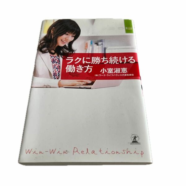 ラクに勝ち続ける働き方　Ｗｉｎ‐Ｗｉｎ　Ｒｅｌａｔｉｏｎｓｈｉｐ 小室淑恵／著