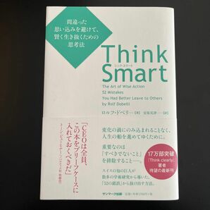 Ｔｈｉｎｋ　Ｓｍａｒｔ　間違った思い込みを避けて、賢く生き抜くための思考法 ロルフ・ドベリ／著　安原実津／訳