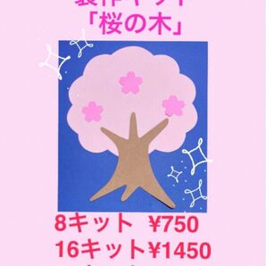 壁面飾り　製作キット「桜の木」8キット