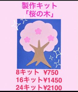 壁面飾り　製作キット「桜の木」8キット