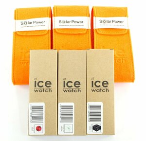 【送料無料】★【中古・未使用品】ICEWATCH 3本セット/880