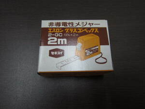 未使用　非導電性メジャー エスロン グラスコンベックス ２-GC 19mm×2m 　２m セキスイ メジャー スケール 工具