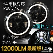 2個セット 7インチ LED ヘッドライト H4 イカリング プロジェクターランクル 防水 バイク リングライト ラングラー ジムニー ジープ #a_画像1