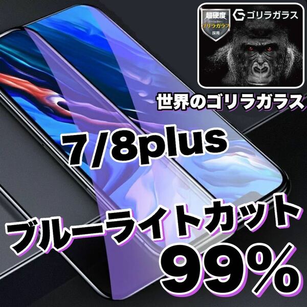 大人気商品！！目に優しいブルーライトカット【iPhone7plus.8plus】ブルーライトカットガラスフィルム《世界のゴリラガラス》