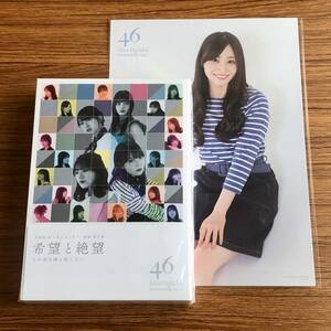 日向坂46 希望と絶望 Blu-ray豪華版 Loppi・HMV限定特典:B5ミニポスター3枚セット(潮紗理菜/東村芽依/小坂菜緒)