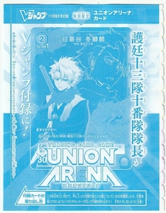 ユニオンアリーナ UAPR/BLC-1-084 日番谷 冬獅郎 Vジャンプ2023年11月号付録