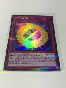 遊戯王 20TH-JPC51 [スーパーレアパラレル] 方界輪廻 20th ANNIVERSARY LEGEND COLLECTION ※送料62円～、同梱可