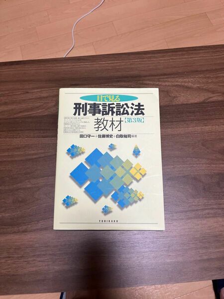 目で見る刑事訴訟法