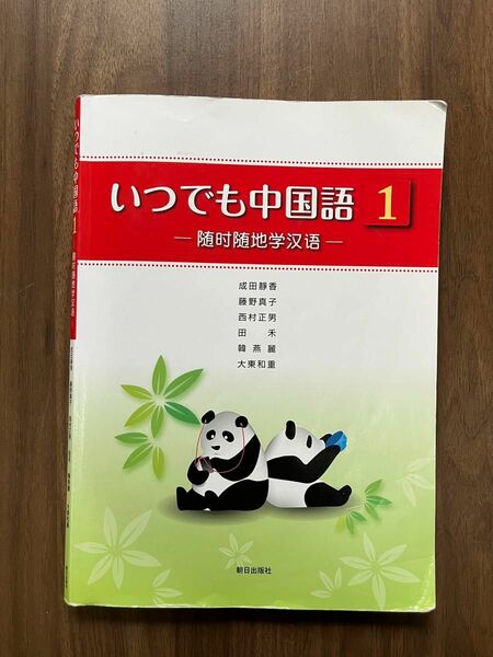 いつでも中国語1、大切なところなどしっかりメモっている教科書です！