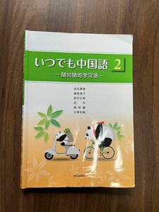 いつでも中国語2、大事なところや答えなどしっかりメモっている教科書です！