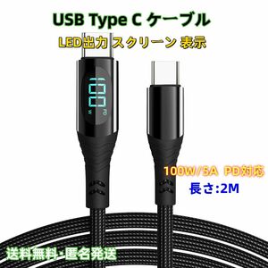 USB Type C ケーブル 100W/5A 2M PD対応 出力表示