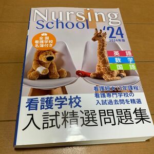 看護学校入試精選問題集　英語・数学・国語　２０２４年版 入試問題編集部／編