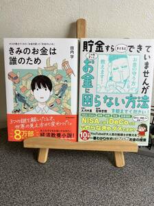 「きみのお金は誰のため 」 「貯金すらまともにできていませんが この先ずっとお金に困らない方法を教えてください!」