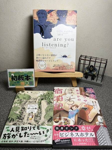 【初版セット】 「are you listening? 」「独身アラサーOLあやかのぼっち宿泊記」「ぼっち旅 人見知りマンガ家のときめき絶景スケッチ」