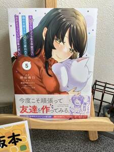 【コミック割対象】 「月50万もらっても生き甲斐のない隣のお姉さんに30万で雇われて「おかえり」って言うお仕事が楽しい 5」【初版】 