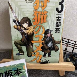 【コミック割対象】 「狩猟のユメカ 3巻 」【初版】 【最新刊】古部 亮