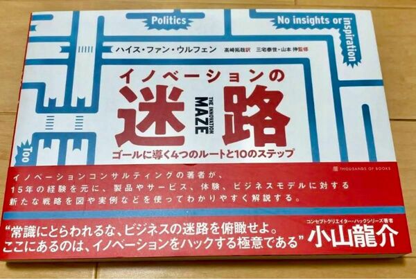 〈美品〉イノベーションの迷路ゴールに導く４つのルートと１０のステップ ハイス・ファン・ウルフェン／著　高崎拓哉／訳三宅泰世／監修　