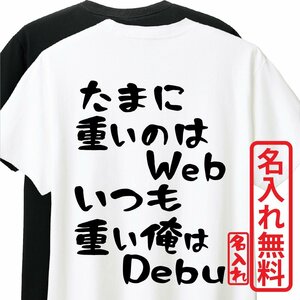 おもしろTシャツ　半袖 Tシャツ　長袖 ロンT　対応　たまに重いのはWebいつも重い俺はDebu　