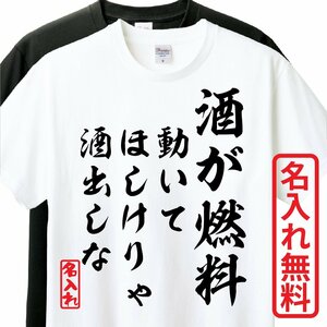 おもしろTシャツ　半袖 Tシャツ　長袖 ロンT　対応　酒が燃料動いてほしけりゃ酒出しな　