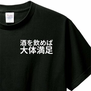 おもしろTシャツ　Tシャツ　ロンT 対応　服縁コンパクト　落款なし　酒を飲めば大体満足　