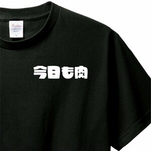 おもしろTシャツ　Tシャツ　ロンT 対応　服縁コンパクト　落款なし　今日も肉　　