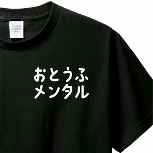 おもしろTシャツ　Tシャツ　ロンT 対応　服縁コンパクト　落款なし　おとうふメンタル　