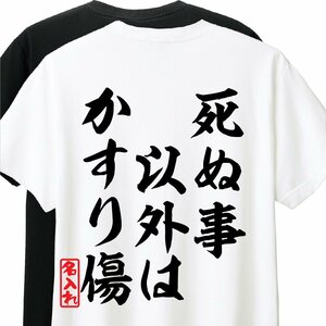 おもしろTシャツ　半袖 Tシャツ　長袖 ロンT　対応　死ぬこと以外はかすり傷　