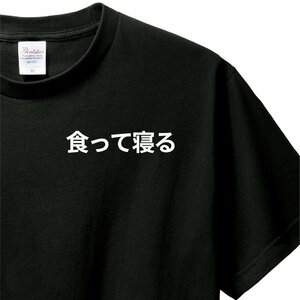 おもしろTシャツ　Tシャツ　ロンT 対応　服縁コンパクト　落款なし　食って寝る　　