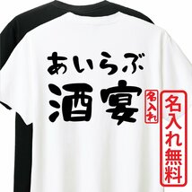 おもしろTシャツ　半袖 Tシャツ　長袖 ロンT　対応　あいらぶ酒宴　_画像1