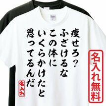 おもしろTシャツ　半袖 Tシャツ　長袖 ロンT　対応　痩せろ？ふざけるなこの体にいくらかけたと思ってるんだ　_画像1