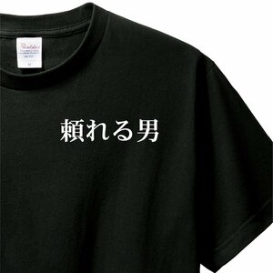 おもしろTシャツ　Tシャツ　ロンT 対応　服縁コンパクト　落款なし　頼れる男　　